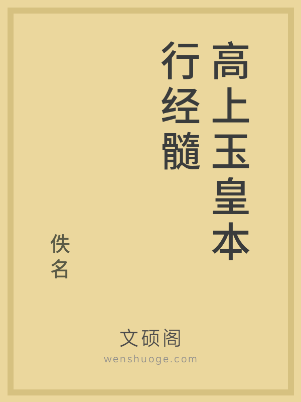 高上玉皇本行经髓 高上玉皇本行经髓