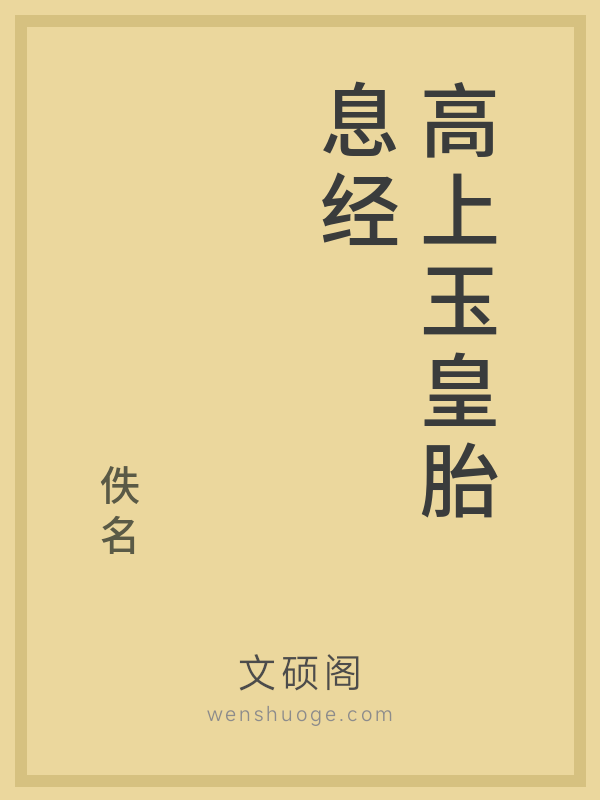 高上玉皇胎息经 高上玉皇胎息经