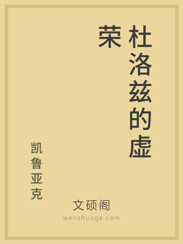 杜洛兹的虚荣 杜洛兹的虚荣