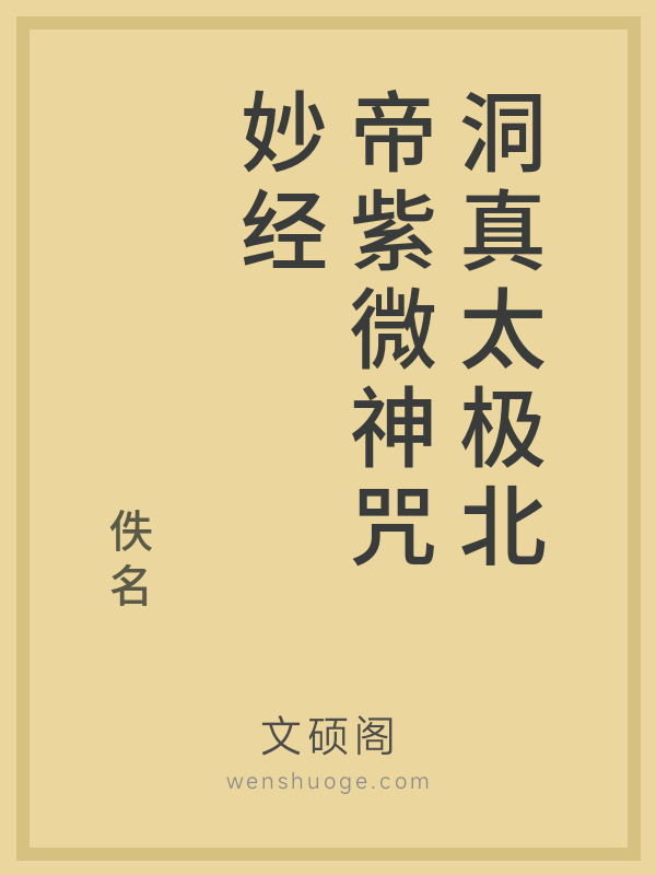 洞真太极北帝紫微神咒妙经