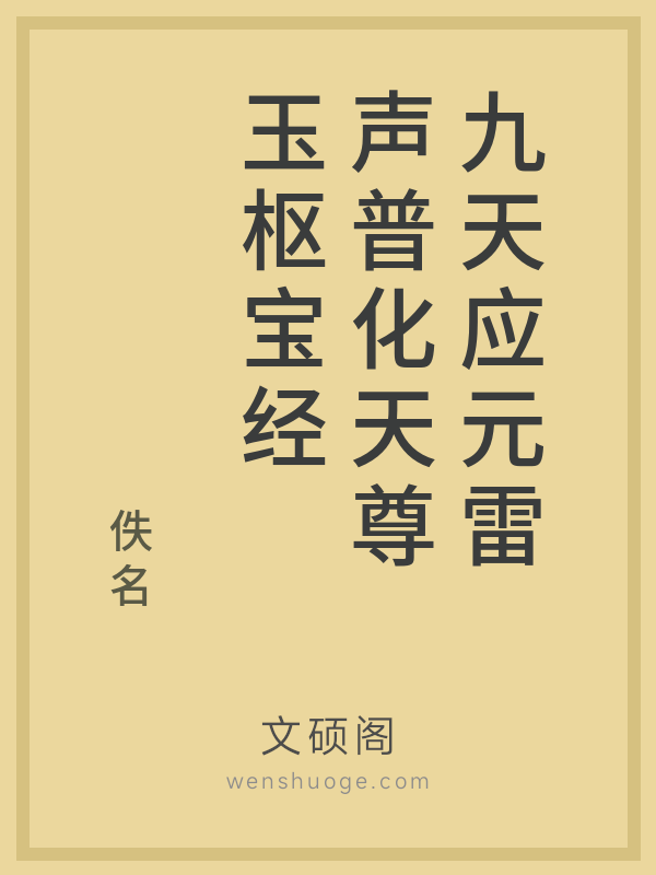 九天应元雷声普化天尊玉枢宝经