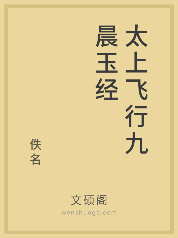 太上飞行九晨玉经