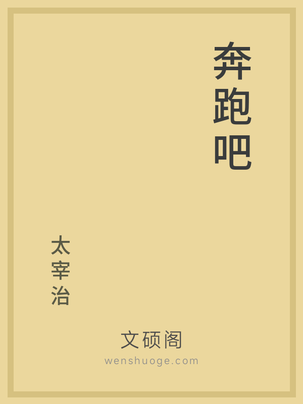 奔跑吧,梅勒斯 奔跑吧,梅勒斯