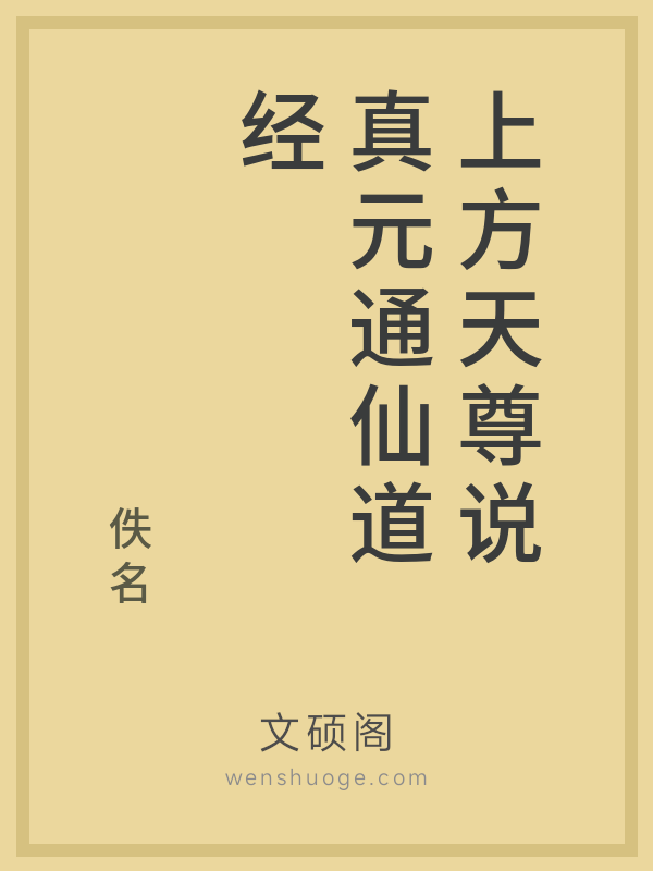 上方天尊说真元通仙道经