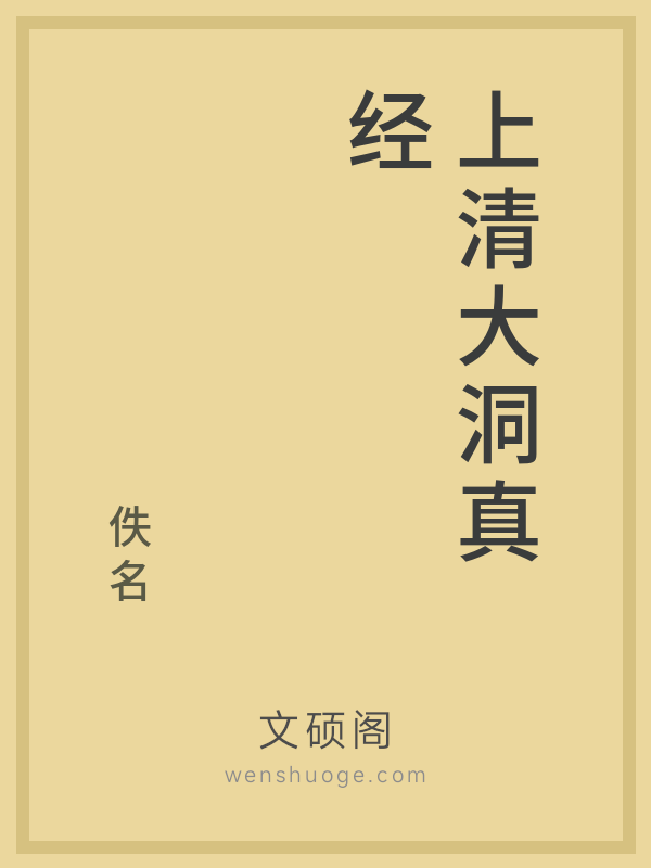 上清大洞真经 上清大洞真经