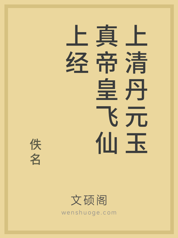 上清丹元玉真帝皇飞仙上经 上清丹元玉真帝皇飞仙上经