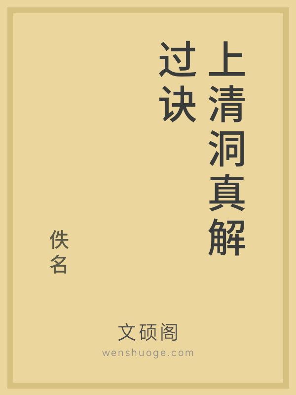 上清洞真解过诀