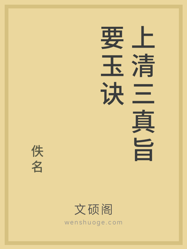 上清三真旨要玉诀