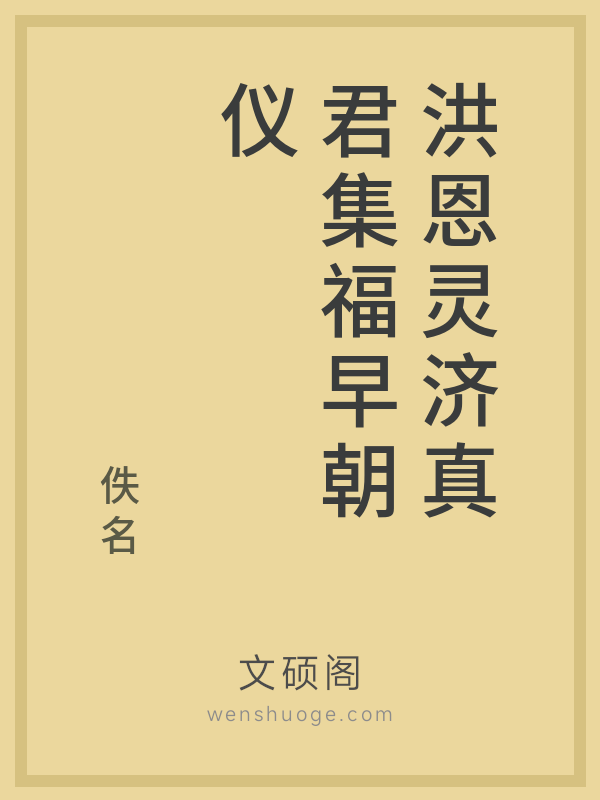 洪恩灵济真君集福早朝仪 洪恩灵济真君集福早朝仪