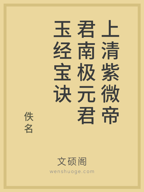 上清紫微帝君南极元君玉经宝诀 上清紫微帝君南极元君玉经宝诀