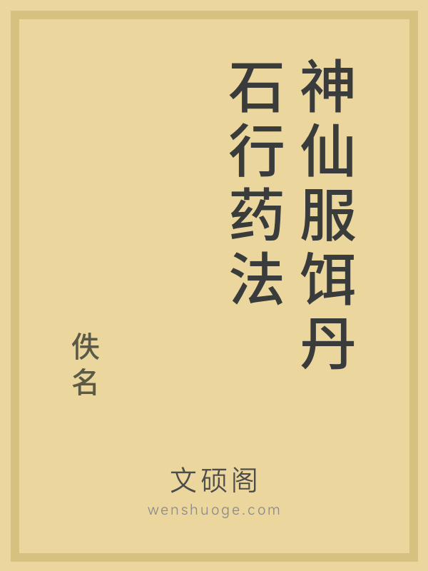 神仙服饵丹石行药法