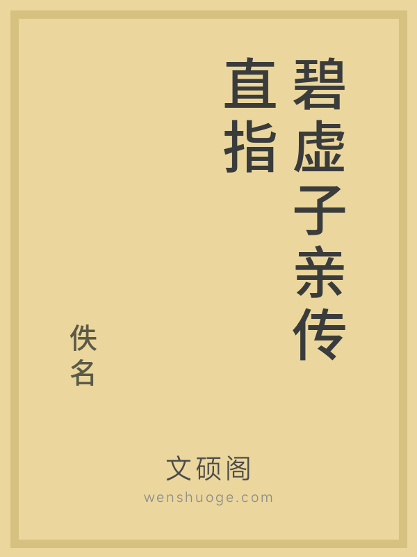 碧虚子亲传直指 碧虚子亲传直指