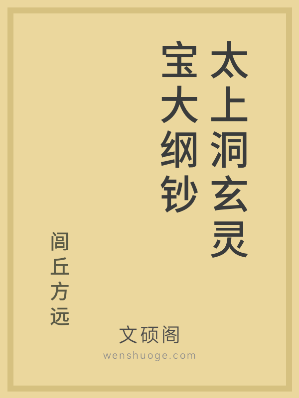 太上洞玄灵宝大纲钞