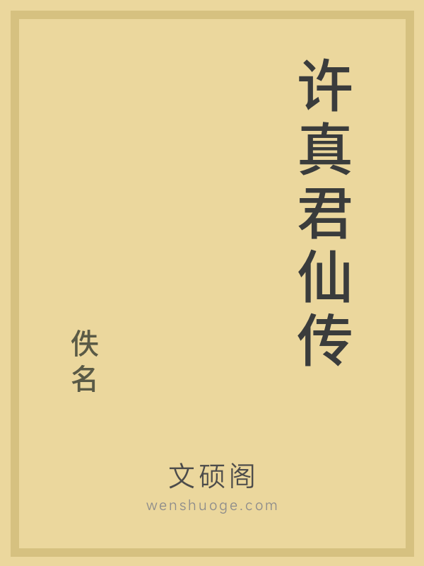 许真君仙传 许真君仙传