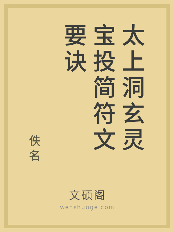 太上洞玄灵宝投简符文要诀