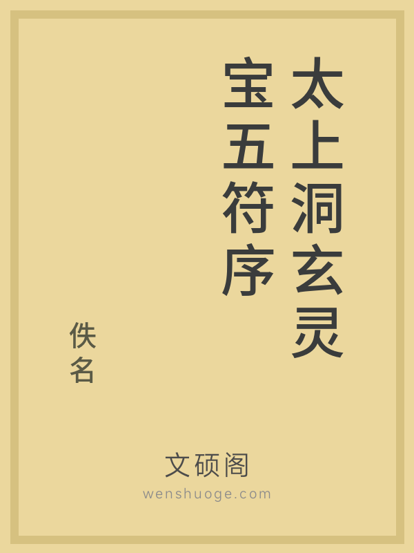 太上洞玄灵宝五符序 太上洞玄灵宝五符序