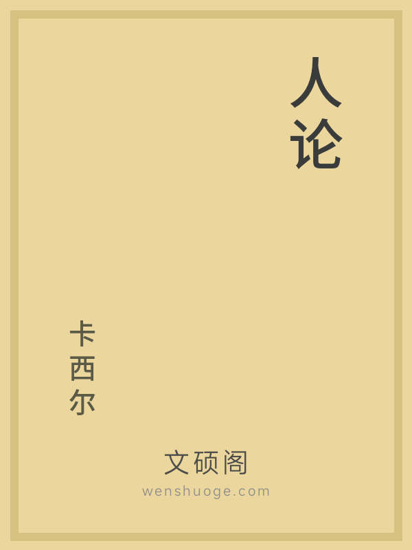 人论 人论