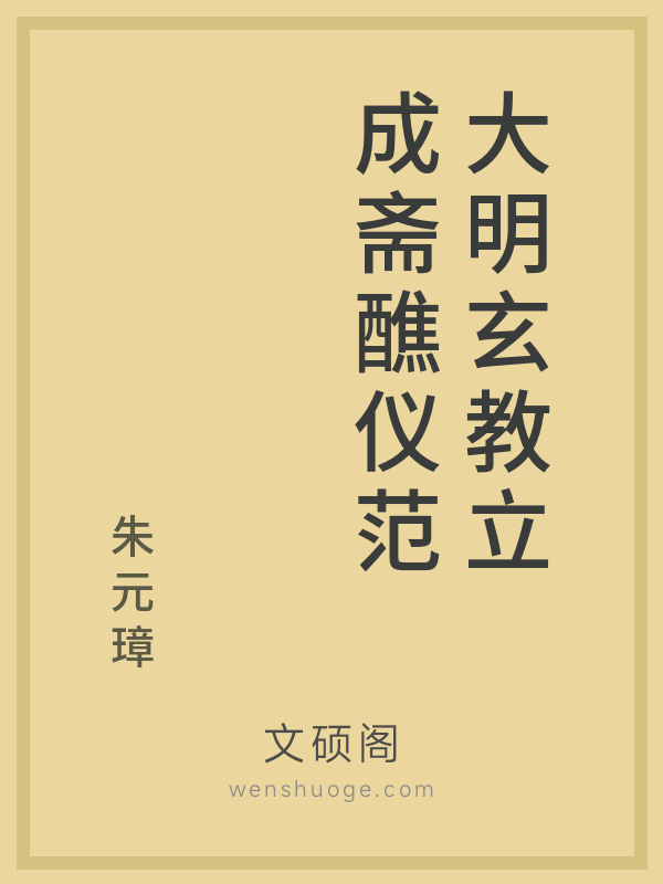 大明玄教立成斋醮仪范