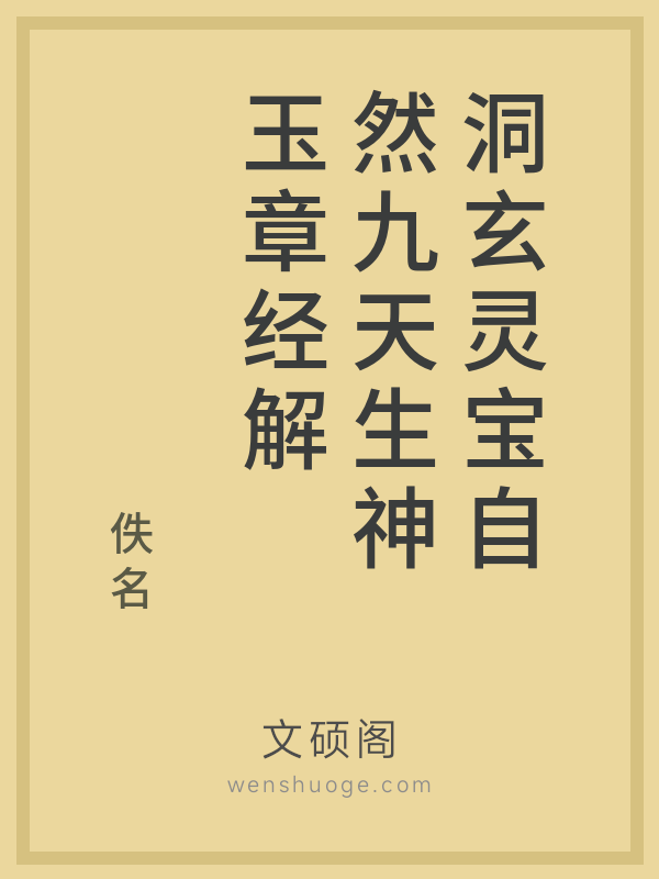 洞玄灵宝自然九天生神玉章经解 洞玄灵宝自然九天生神玉章经解