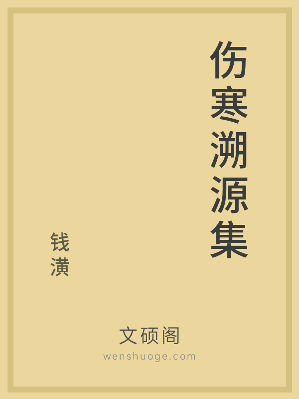 伤寒溯源集 伤寒溯源集