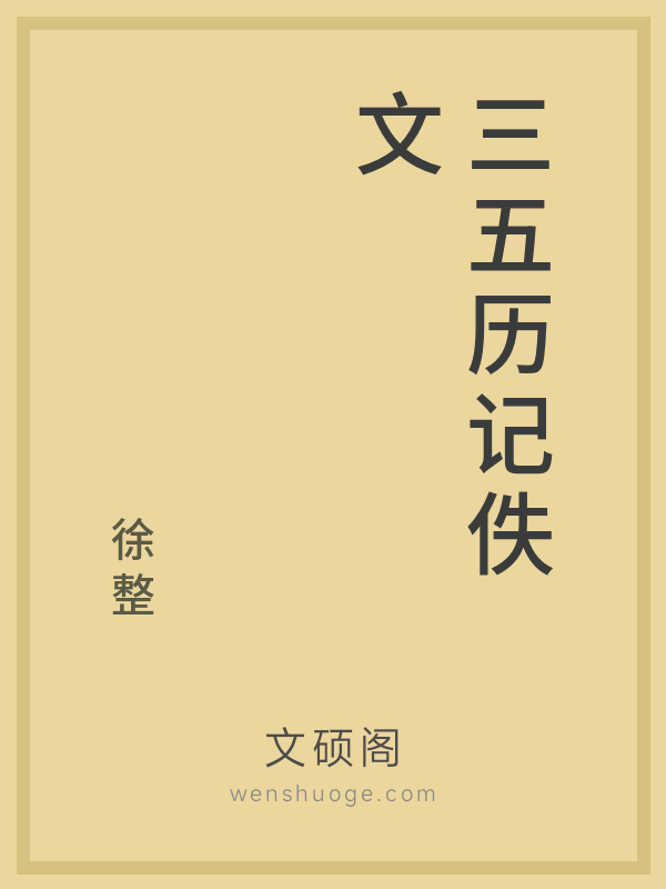 三五历记佚文 三五历记佚文