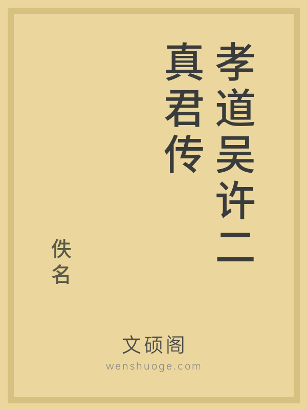 孝道吴许二真君传 孝道吴许二真君传