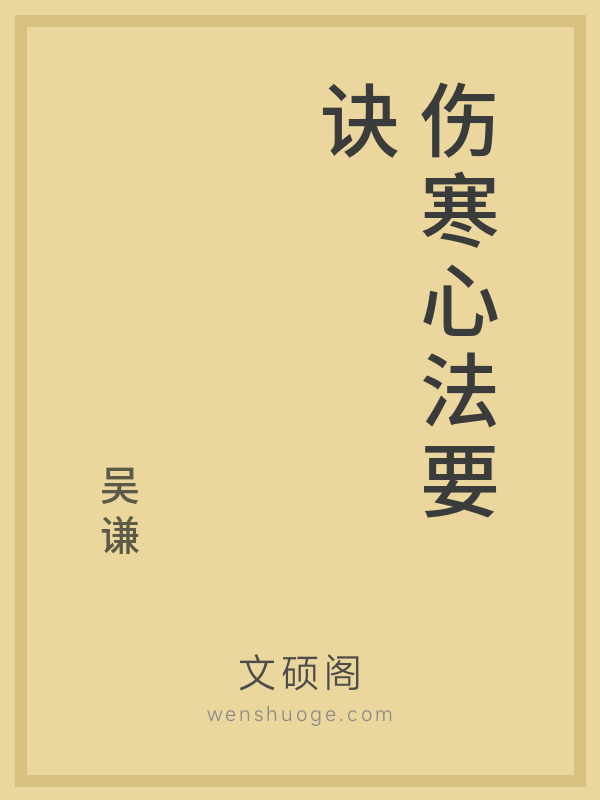 伤寒心法要诀 伤寒心法要诀