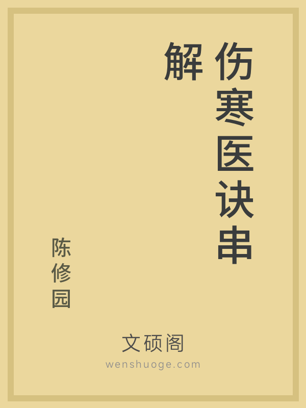 伤寒医诀串解 伤寒医诀串解