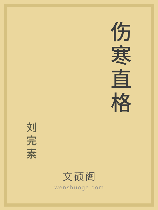 伤寒直格 伤寒直格