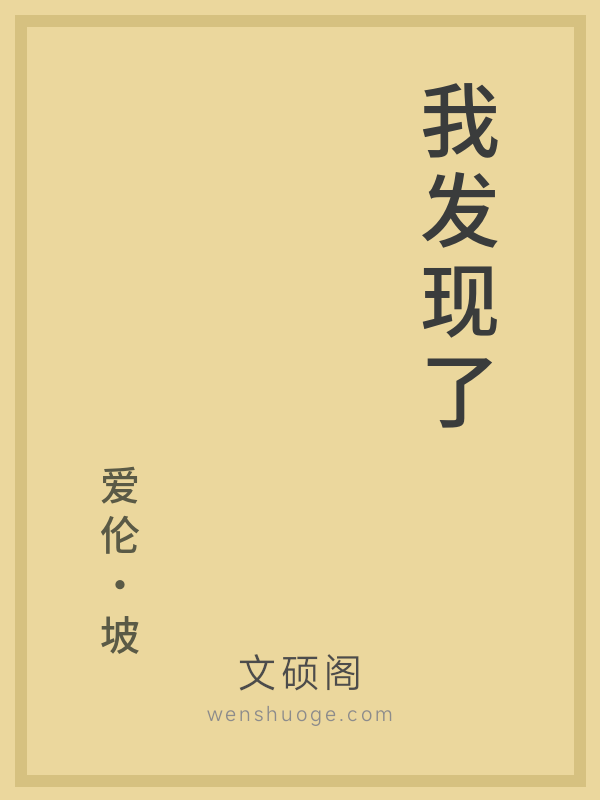 我发现了 我发现了
