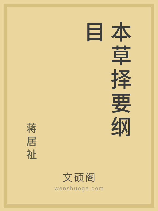 本草择要纲目 本草择要纲目