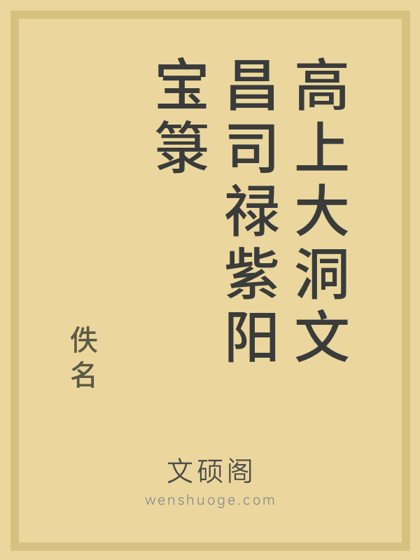 高上大洞文昌司禄紫阳宝箓 高上大洞文昌司禄紫阳宝箓
