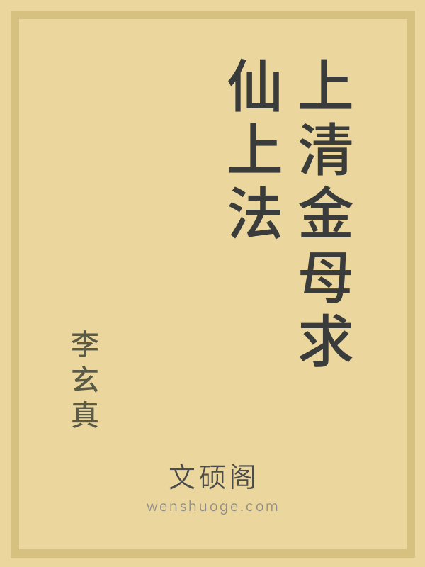 上清金母求仙上法 上清金母求仙上法