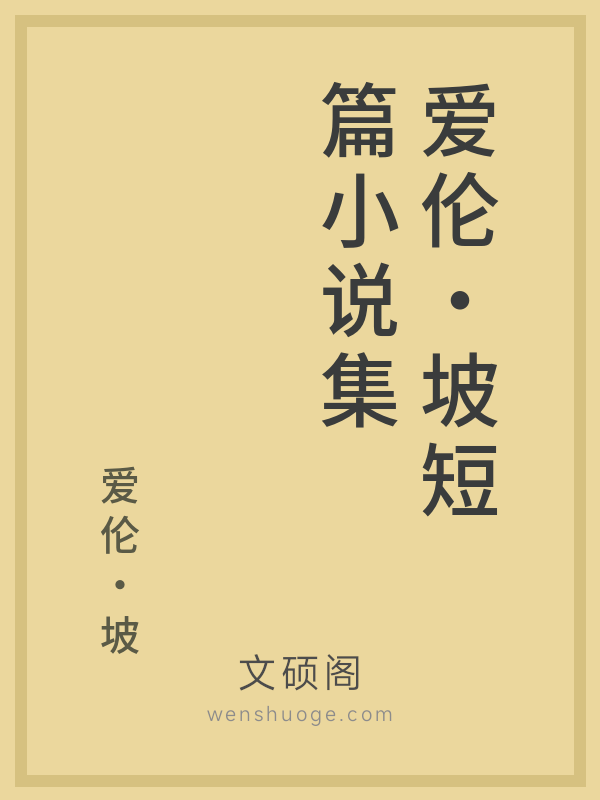 爱伦·坡短篇小说集 爱伦·坡短篇小说集