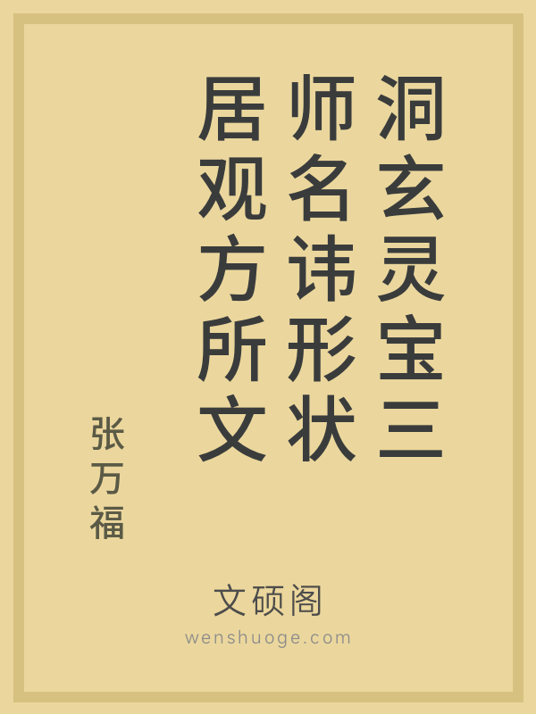 洞玄灵宝三师名讳形状居观方所文 洞玄灵宝三师名讳形状居观方所文