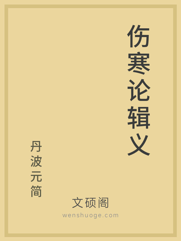 伤寒论辑义 伤寒论辑义