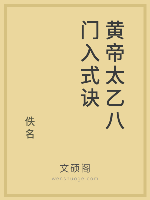 黄帝太乙八门入式诀 黄帝太乙八门入式诀