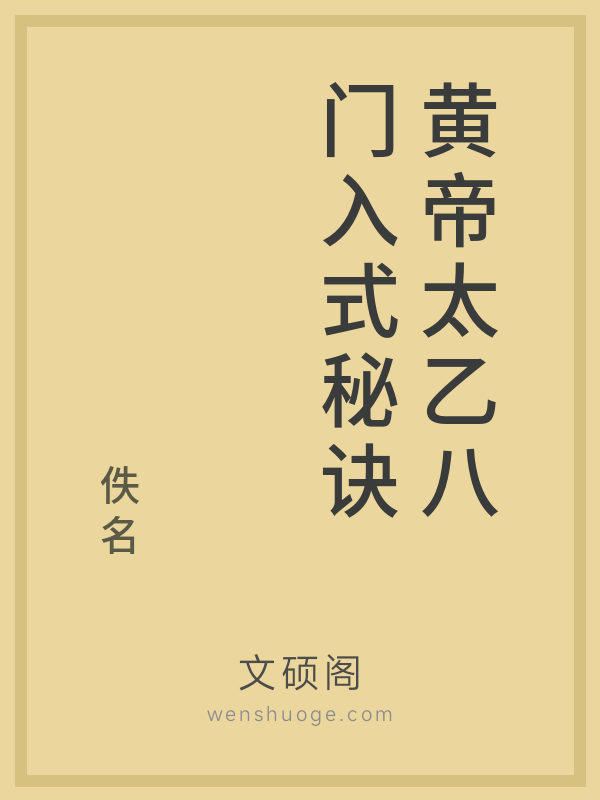 黄帝太乙八门入式秘诀 黄帝太乙八门入式秘诀