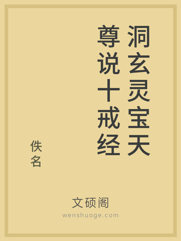 洞玄灵宝天尊说十戒经