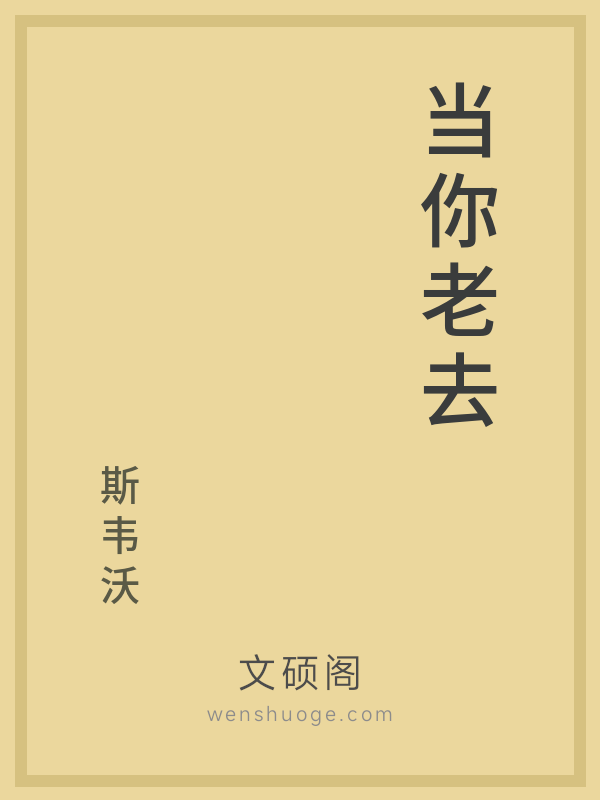 当你老去 当你老去
