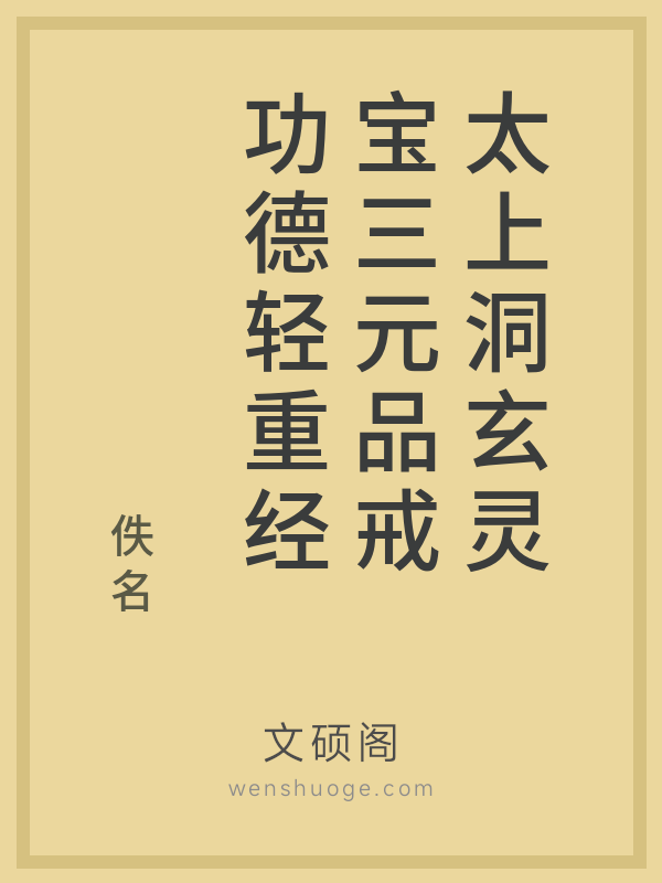 太上洞玄灵宝三元品戒功德轻重经