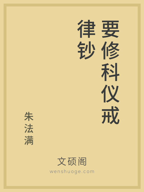 要修科仪戒律钞 要修科仪戒律钞