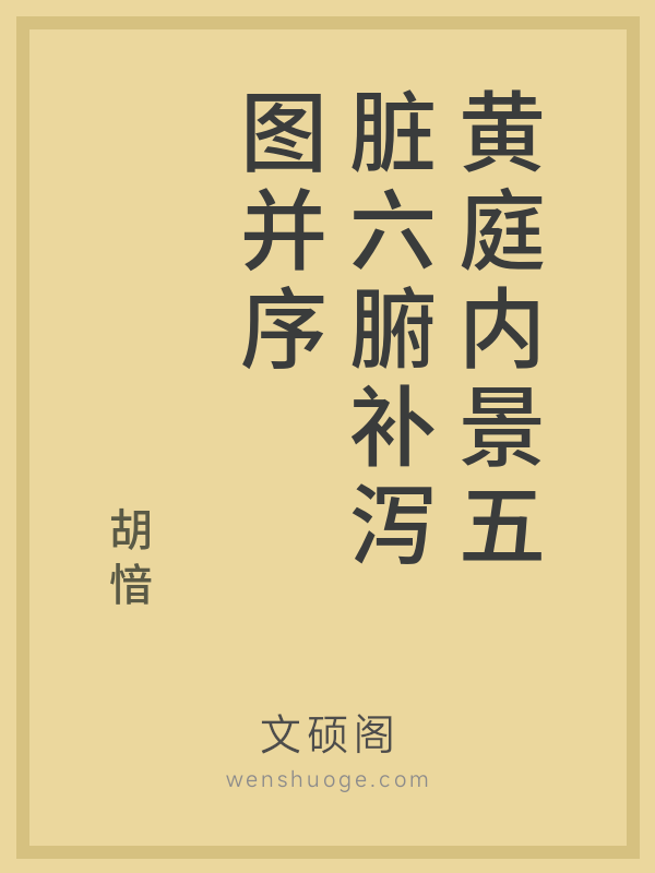 黄庭内景五脏六腑补泻图并序 黄庭内景五脏六腑补泻图并序