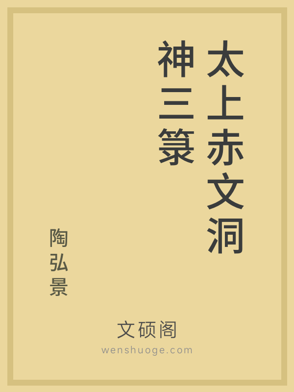 太上赤文洞神三箓 太上赤文洞神三箓
