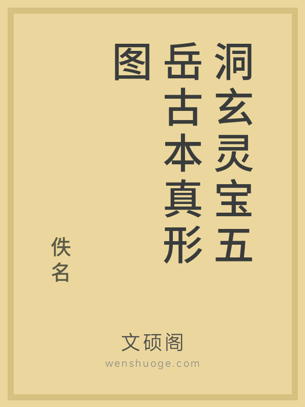洞玄灵宝五岳古本真形图 洞玄灵宝五岳古本真形图