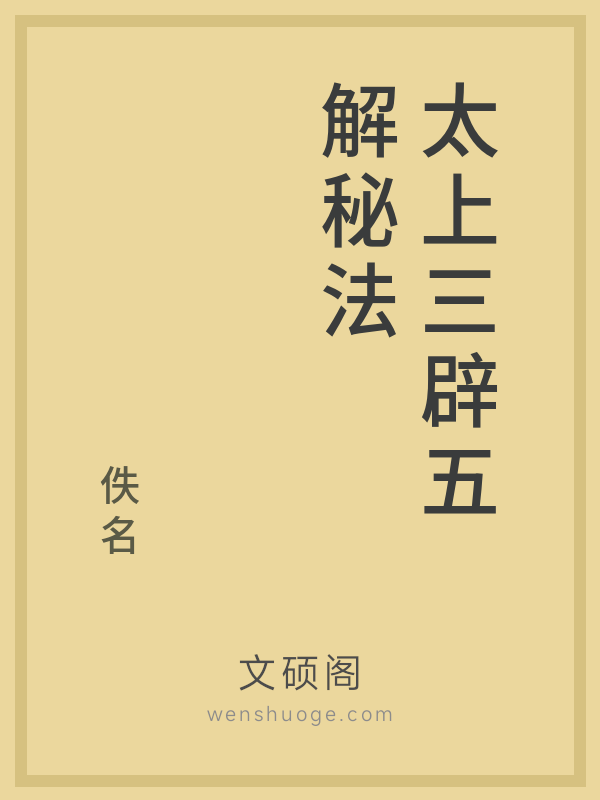 太上三辟五解秘法 太上三辟五解秘法