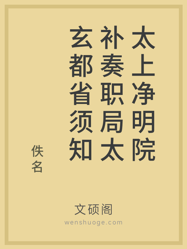 太上净明院补奏职局太玄都省须知 太上净明院补奏职局太玄都省须知