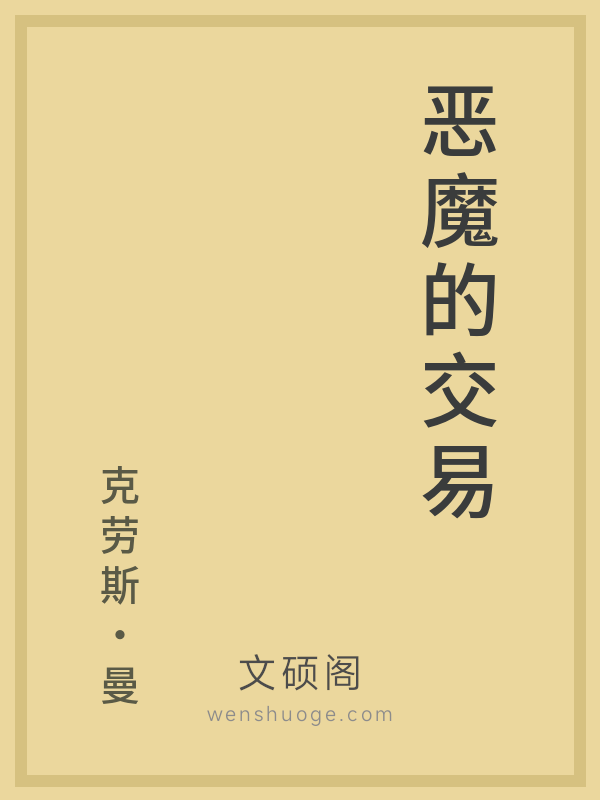 恶魔的交易 恶魔的交易