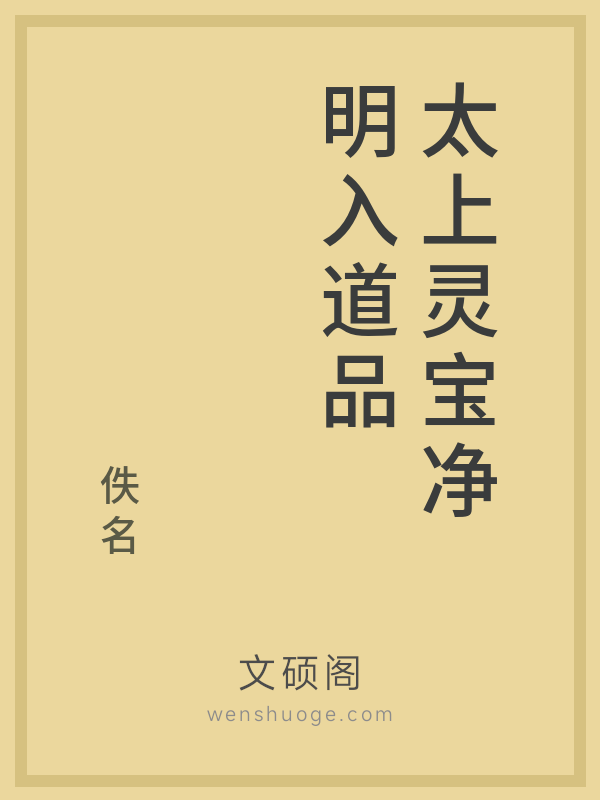 太上灵宝净明入道品 太上灵宝净明入道品