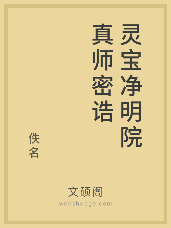灵宝净明院真师密诰 灵宝净明院真师密诰